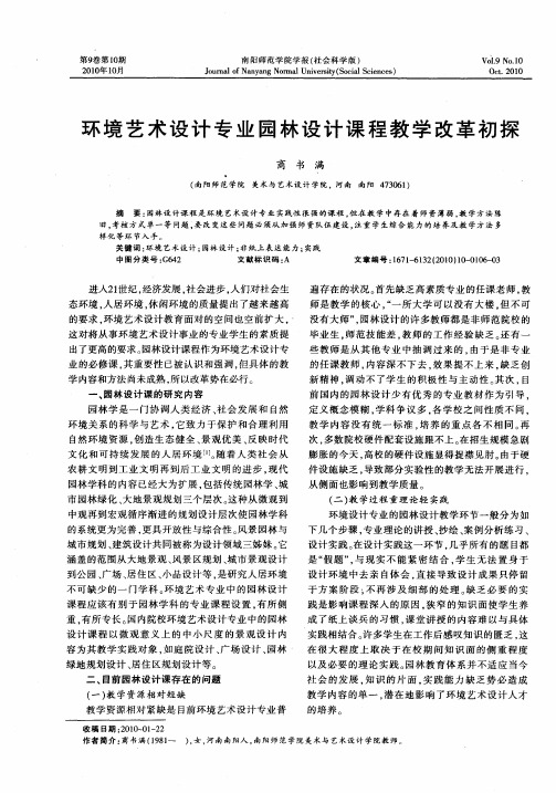 环境艺术设计专业园林设计课程教学改革初探