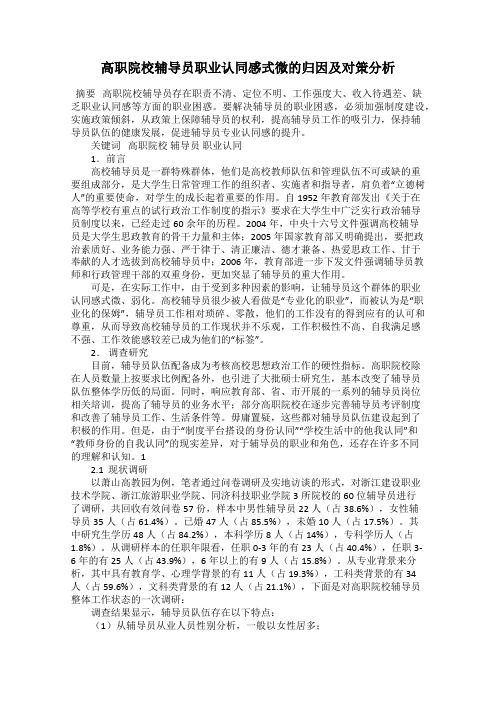 高职院校辅导员职业认同感式微的归因及对策分析