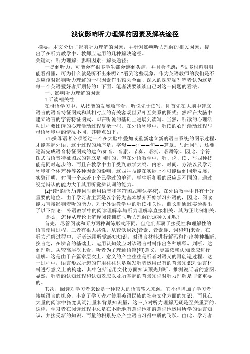 浅议影响听力理解的因素及解决途径