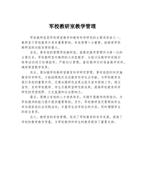 军校教研室教学管理