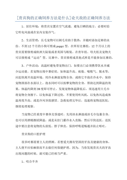 [贵宾狗的正确饲养方法是什么]论天敌的正确饲养方法