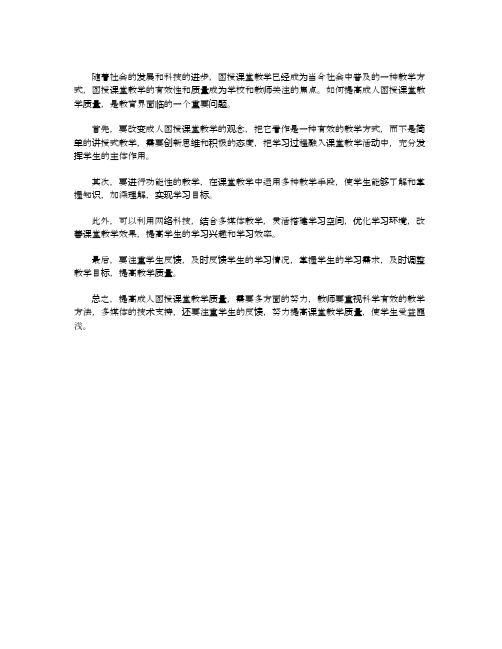 关于提高成人函授课堂教学质量的思考