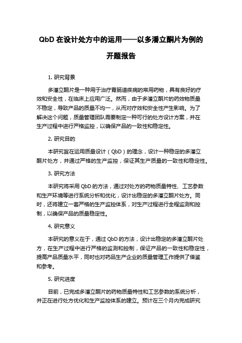 QbD在设计处方中的运用——以多潘立酮片为例的开题报告