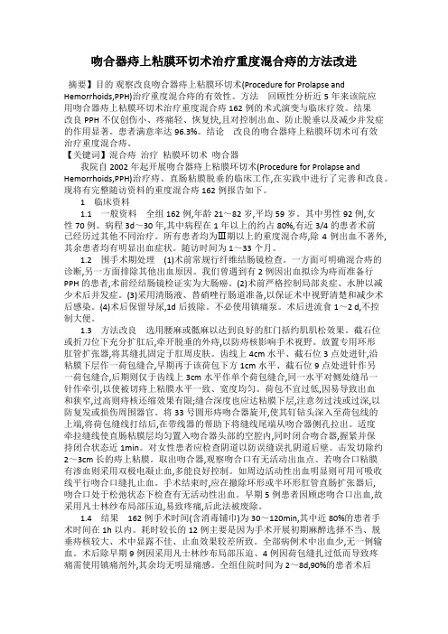 吻合器痔上粘膜环切术治疗重度混合痔的方法改进