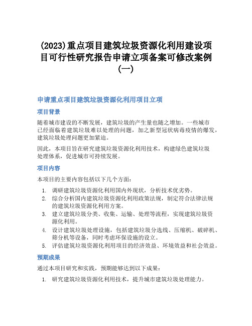 (2023)重点项目建筑垃圾资源化利用建设项目可行性研究报告申请立项备案可修改案例(一)