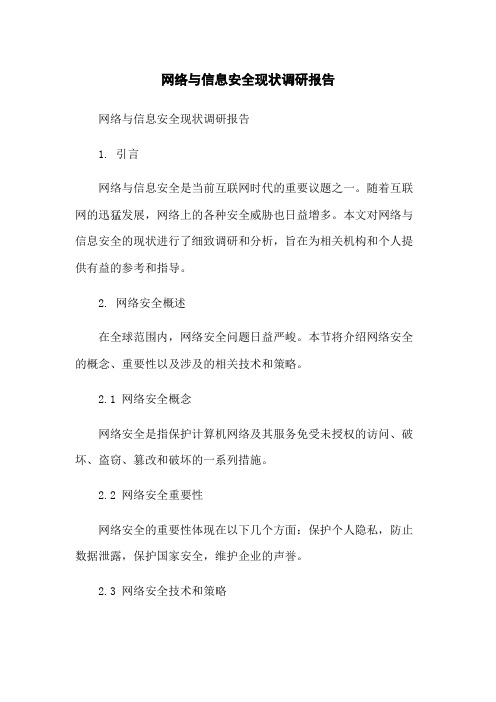 网络与信息安全现状调研报告