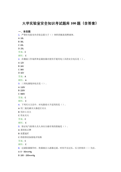 大学实验室安全知识考试题库100题(含答案)DCZ