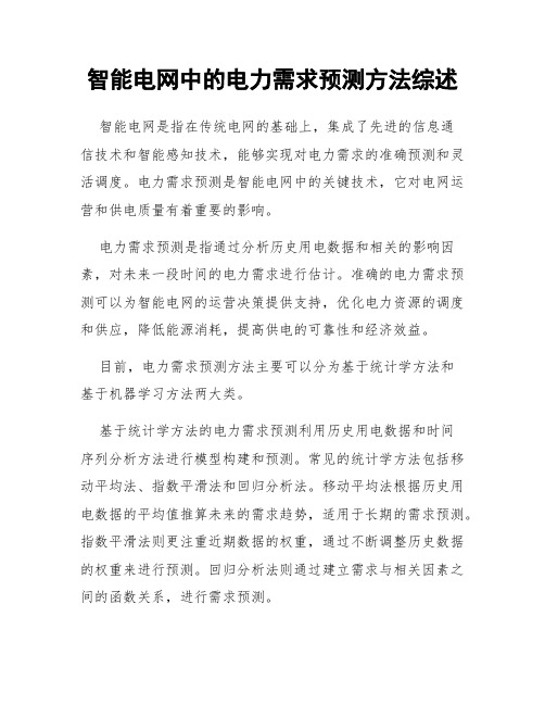 智能电网中的电力需求预测方法综述