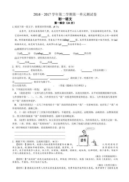 2016–2017学年第二学期苏教版初一语文第一单元测试卷(有答案)