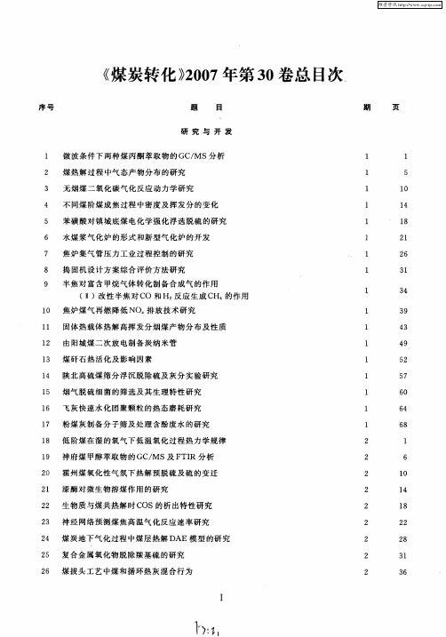 《煤炭转化》2007年第30卷总目次