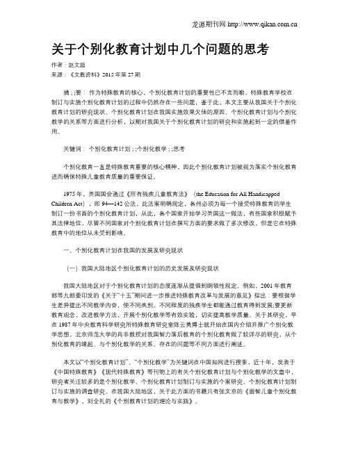 关于个别化教育计划中几个问题的思考