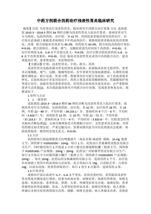 中药方剂联合西药治疗浅表性胃炎临床研究