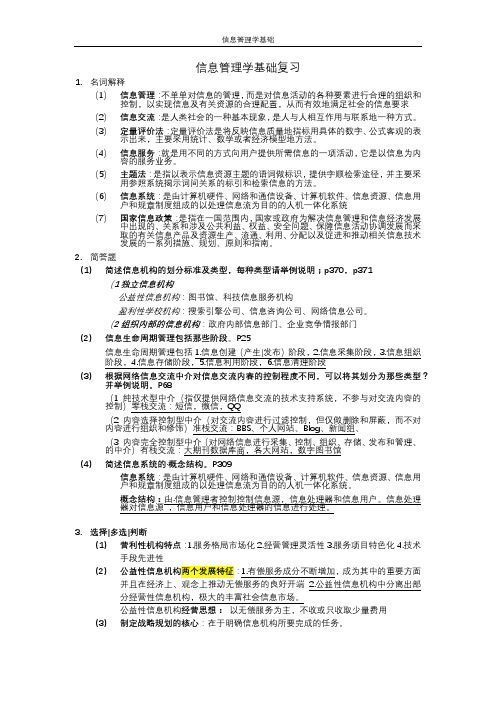 信息管理学基础