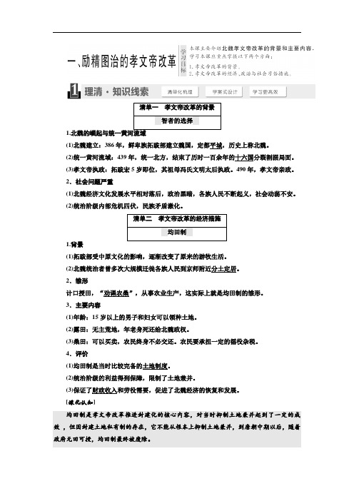 精品选修1教学案：专题3 1 、励精图治的孝文帝改革 Word版含答案