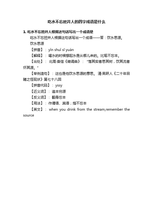 吃水不忘挖井人的四字成语是什么