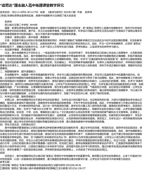 “读思达”理念融入高中地理课堂教学探究