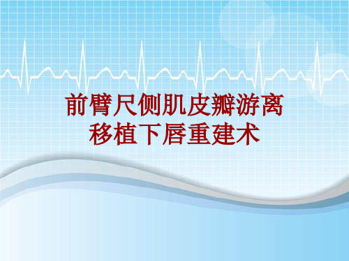 外科手术教学资料：前臂尺侧肌皮瓣游离移植下唇重建术讲解模板