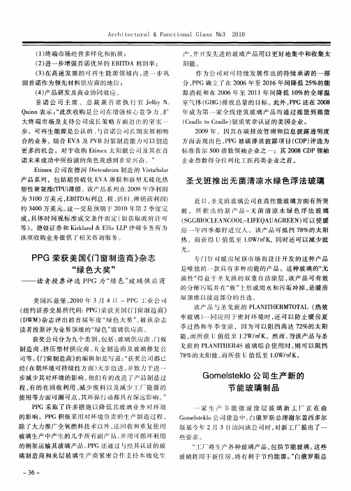 圣戈班推出无菌清凉水绿色浮法玻璃