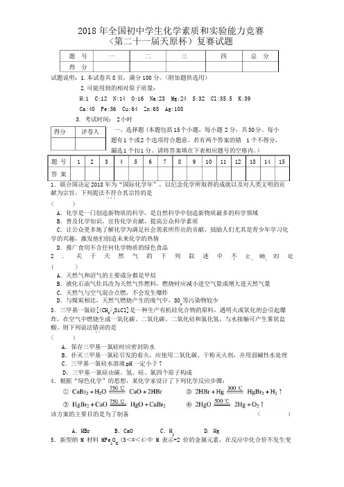 2018初中化学竞赛试题和答案