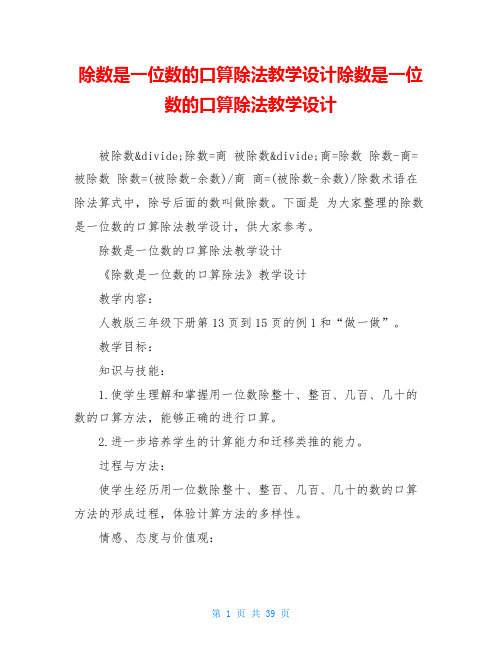 除数是一位数的口算除法教学设计除数是一位数的口算除法教学设计