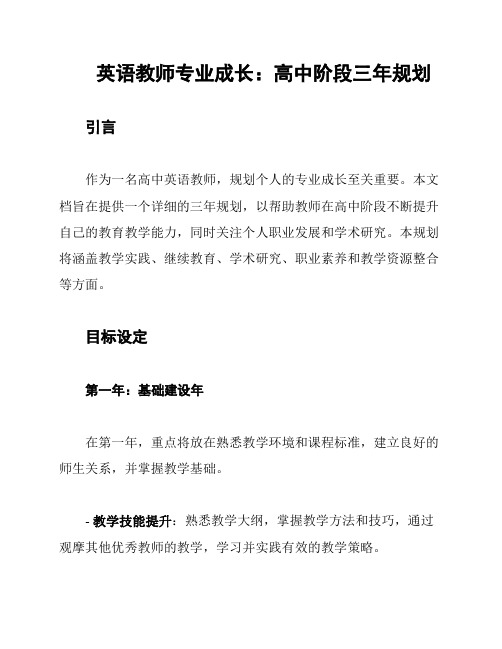 英语教师专业成长：高中阶段三年规划