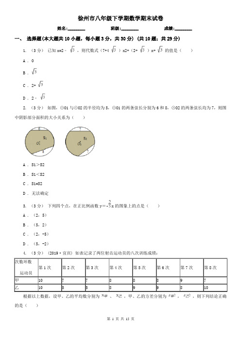 徐州市八年级下学期数学期末试卷