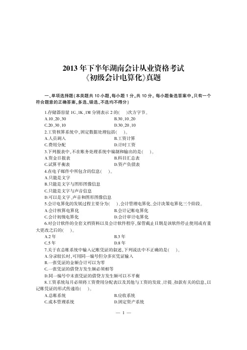 2013年下半年湖南省会计从业资格考试资料 初级会计电算化 真题题目含答案解析