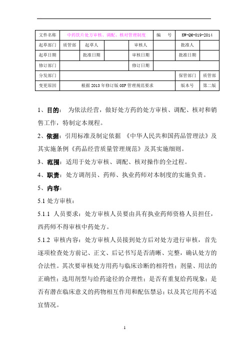 中药饮片处方审核、调配、核对管理制度