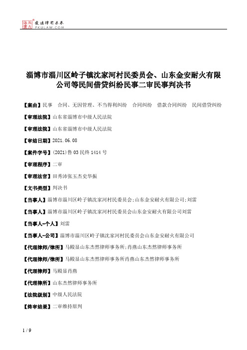 淄博市淄川区岭子镇沈家河村民委员会、山东金安耐火有限公司等民间借贷纠纷民事二审民事判决书