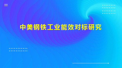 中美钢铁工业能效对标研究