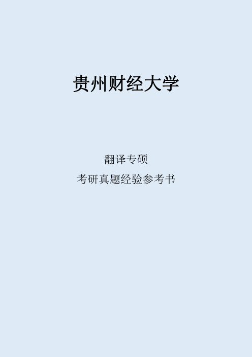 2022贵州财经大学翻译硕士考研真题考研经验考研参考书