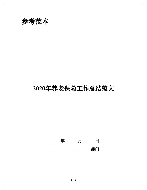 2020年养老保险工作总结范文