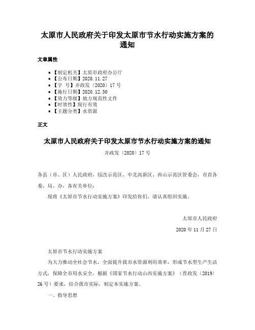 太原市人民政府关于印发太原市节水行动实施方案的通知