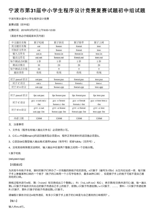 宁波市第31届中小学生程序设计竞赛复赛试题初中组试题