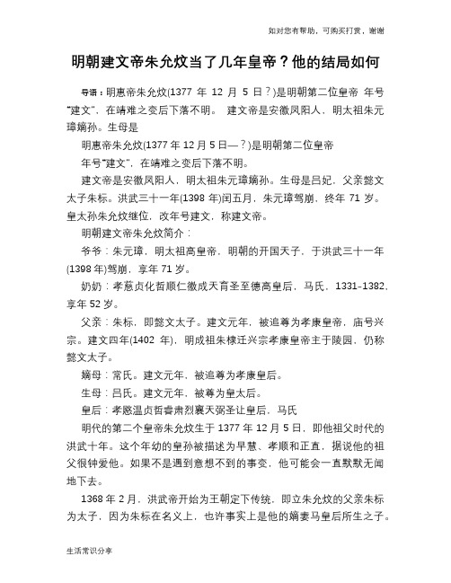 历史趣谈明朝建文帝朱允炆当了几年皇帝？他的结局如何