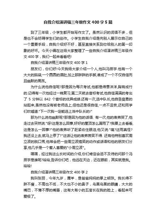 自我介绍演讲稿三年级作文400字5篇