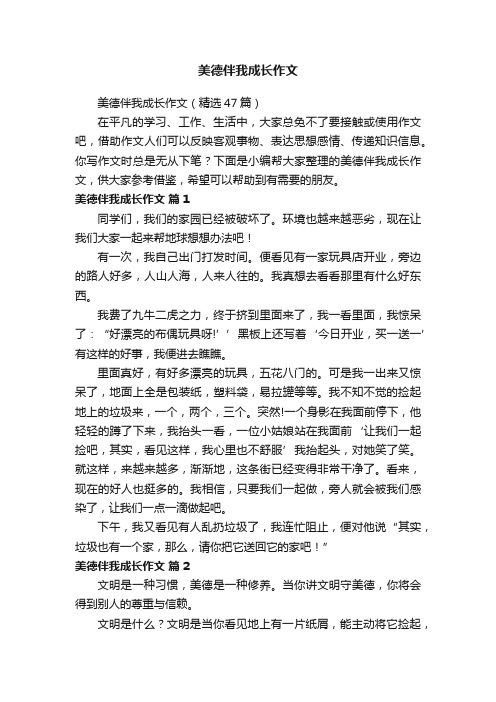 美德伴我成长作文（精选47篇）