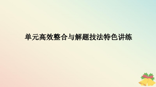 第二单元中古时期的世界单元高效整合课件--高一下学期必修中外历史纲要下