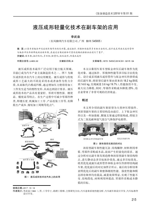 液压成形轻量化技术在副车架的应用