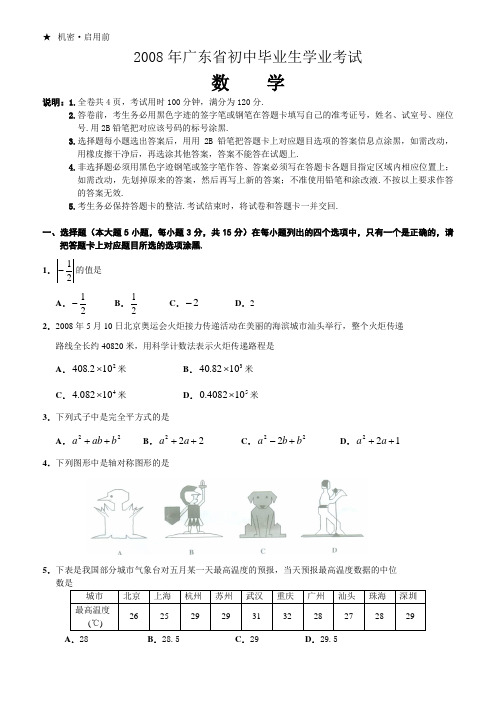 2008年东莞市中考数学试卷及答案