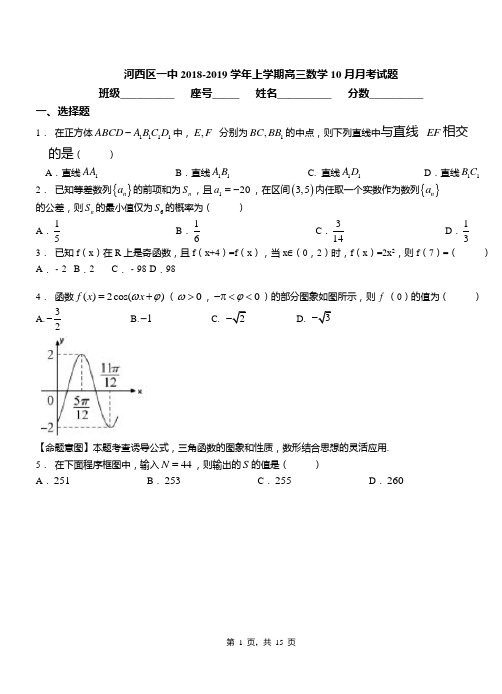 河西区一中2018-2019学年上学期高三数学10月月考试题