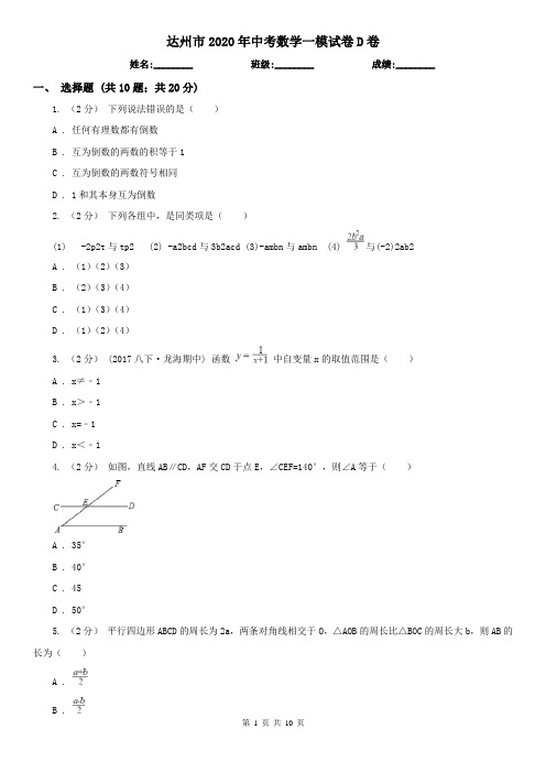 达州市2020年中考数学一模试卷D卷