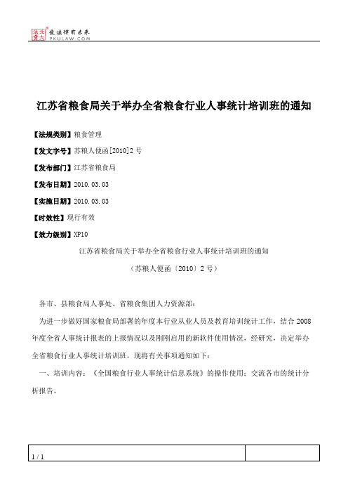 江苏省粮食局关于举办全省粮食行业人事统计培训班的通知