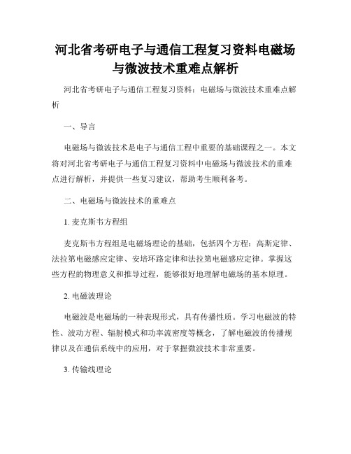 河北省考研电子与通信工程复习资料电磁场与微波技术重难点解析