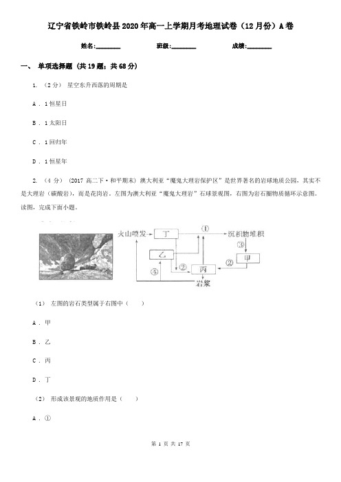 辽宁省铁岭市铁岭县2020年高一上学期月考地理试卷(12月份)A卷