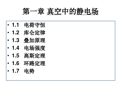 电磁学(地物)课件 第一章-1