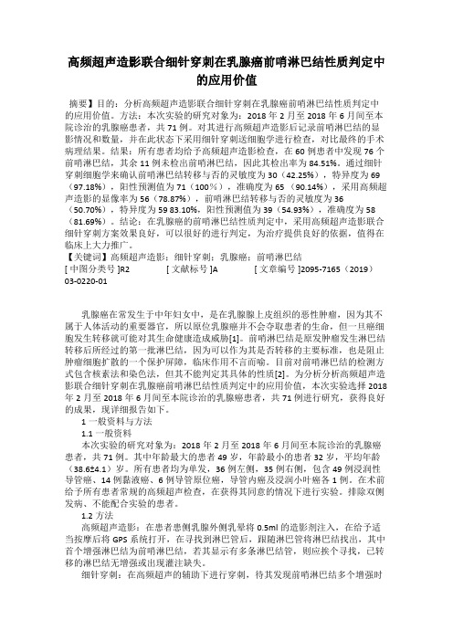 高频超声造影联合细针穿刺在乳腺癌前哨淋巴结性质判定中的应用价值