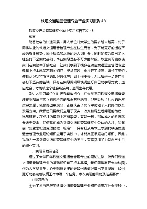 铁道交通运营管理专业毕业实习报告范文43