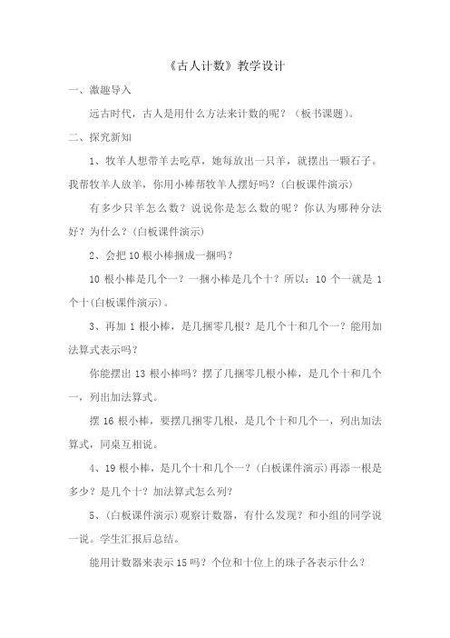 新北师大版小学数学一年级上册《七 加与减(二)：古人计数》 优质课教学设计_0