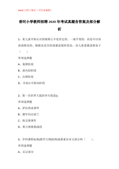 香河小学教师招聘2020年考试真题含答案及部分解析_1